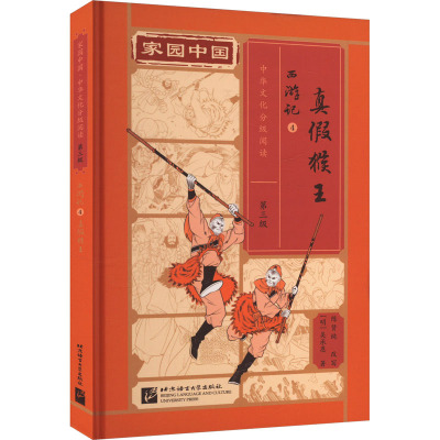 西游记 4 真假猴王