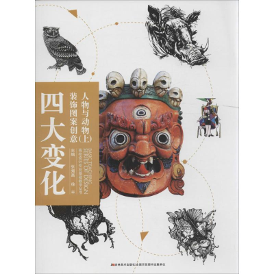 醉染图书四大变化装饰图案创意9787557513627