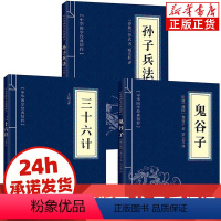 [正版]全3册 孙子兵法+三十六计+鬼谷子 原版原著经典国学名著 中国古代军事谋略奇书 中学生青少年版读物36计书籍