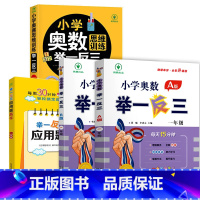 小学奥数举一反三[A+B+思维训练+应用题]全4册 小学一年级 [正版]2024新版 小学奥数举一反三 A版 1年级+B
