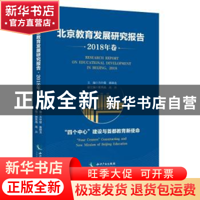 正版 北京教育发展研究报告·2018年卷——“四个中心”建设与首都