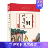 二刻拍案惊奇(精)/中国文化文学经典文丛 [正版]二刻拍案惊奇(精)/中国文化文学经典文丛