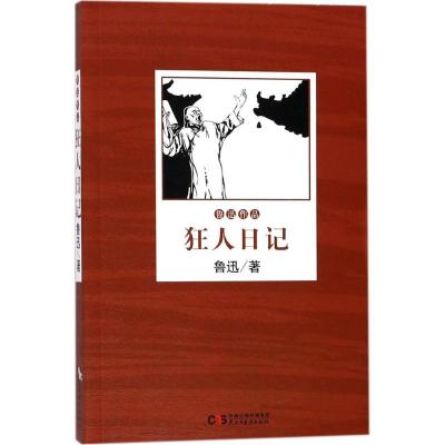 正版新书]狂人日记鲁迅9787513917544