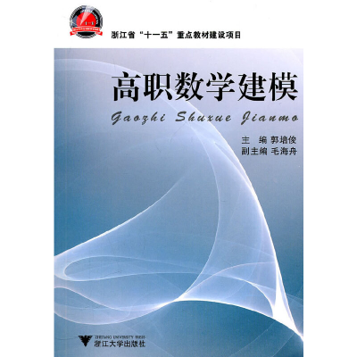 正版新书]高职数学建模郭培俊9787308080934