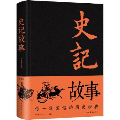 正版新书]史记故事 典藏版文若愚9787511353344