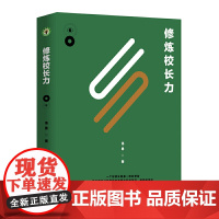 修炼校长力:修订版(大教育书系)