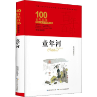 [M]童年河 精装典藏版-9787556092956