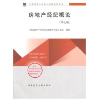 正版新书]2014年房地产经纪人教材:房地产经纪概论(第七版)中国