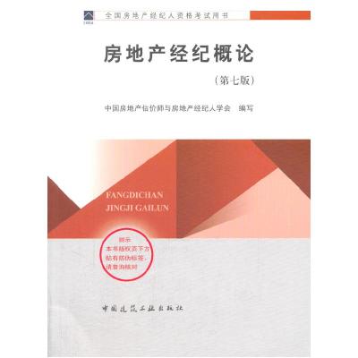 正版新书]2014年房地产经纪人教材:房地产经纪概论(第七版)中国