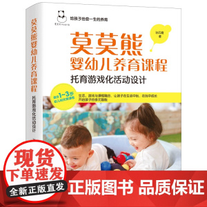 莫莫熊婴幼儿养育课程:托育游戏化活动设计孙云霞中国纺织出版社9787522923932保健/心理类书籍/家庭医生