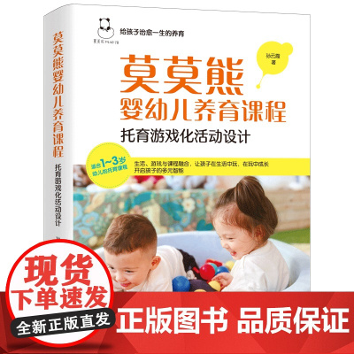 莫莫熊婴幼儿养育课程:托育游戏化活动设计孙云霞中国纺织出版社9787522923932保健/心理类书籍/家庭医生