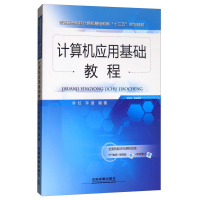 正版新书]计算机应用基础教程/普通高等院校计算机基础教育“十