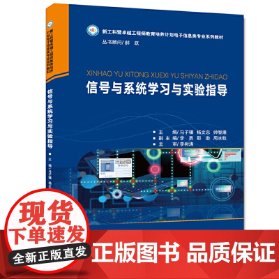 信号与系统学习与实验指导