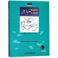 [N]204个黏糊糊小实验/做中学丛书-9787543976115