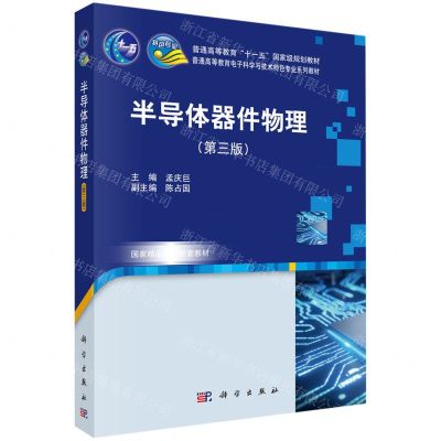 [N]半导体器件物理(第3版普通高等教育电子科学与技术特色专业系列教材)-9787030729156