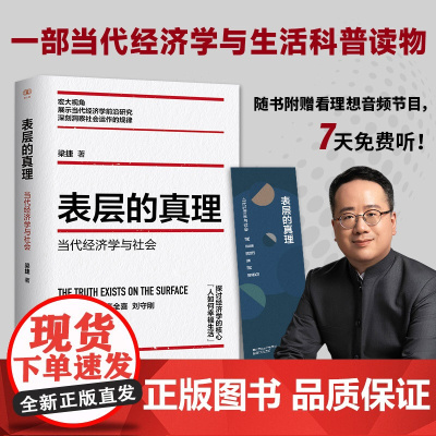 表层的真理(当代经济学与社会) 梁捷作品 看!这就是经济学 作者新作 完整经济学的视角和方法