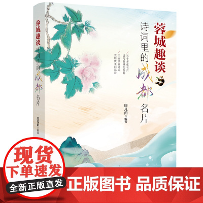 蓉城趣谈:诗词里的成都名片 300多首描写成都的诗词进行赏析与品读 古诗今意 小说诗集