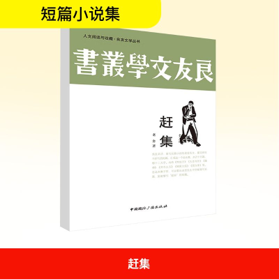 正版新书]赶集老舍 著9787507834673