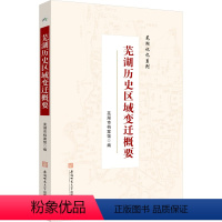 [正版]芜湖历史区域变迁概要 芜湖市档案馆 编 地方史志/民族史志