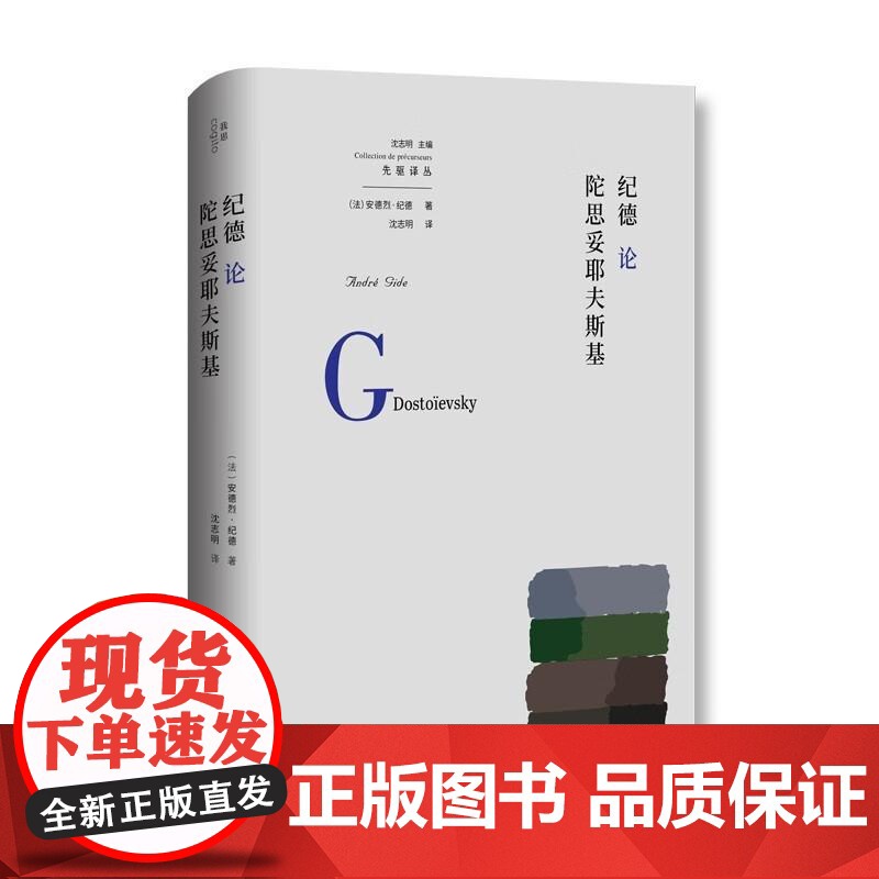 纪德论陀思妥耶夫斯基 法安德烈纪德广西师范大学出版社