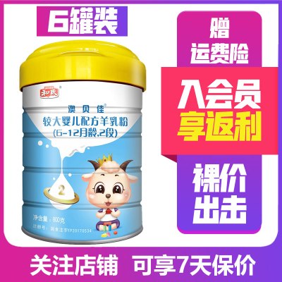 2021年产-和氏澳贝佳2段800g*6罐较大婴幼儿配方羊乳粉