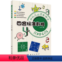 [正版]书籍 四宫标准数独 拾柒科学出版社9787030711595 28