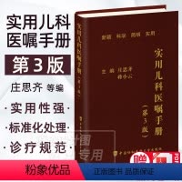 [正版]2023新版实用儿科医嘱手册第3版三版 庄思齐蒋小云小儿疾病医嘱手册儿科学医嘱协和手册系列临床医学内科学中国协