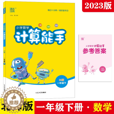 [醉染正版]2023年春新版通城学典小学数学计算能手 一年级下册北师大版BS版口算心算速算类每日十分钟天天练10分钟练好