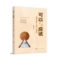 正版新书]可以与应该:用哲学思考人生的一种角度郭孝实著978701