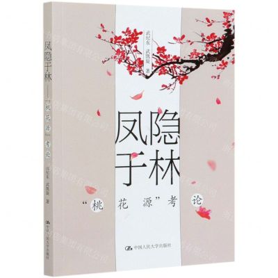 [N]凤隐于林(桃花源考论)-9787300286181