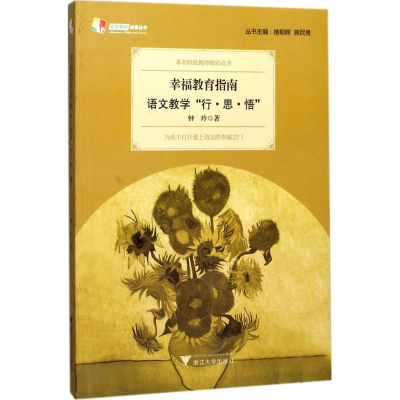 醉染图书幸福教育指南9787308172486