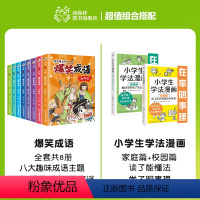 爆笑成语+小学生学法漫画(全10册) [正版]爆笑成语全套8册 漫画书小学生二三四五六年级课外阅读书籍幽默搞笑成语故事大