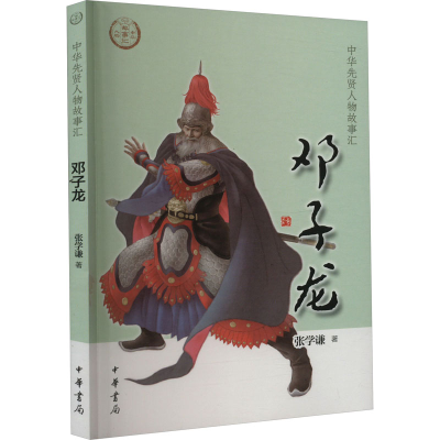 醉染图书邓子龙9787101157260