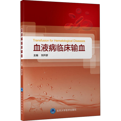 [M]血液病临床输血-9787565924811