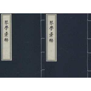 醉染图书琴学汇粹9787514918441