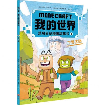 [N]下界之旅/我的世界菜鸟日记漫画故事书-9787545574449