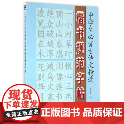 中学生必背古诗文精选·楷书规范字帖