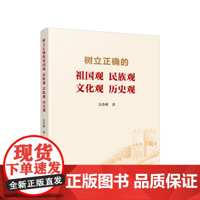 树立正确的祖国观 民族观 文化观 历史观 吴杰明 人民出版社 正版书籍