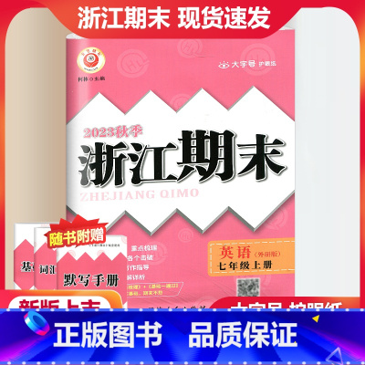 英语 外研版 七年级上 [正版]2023秋季励耘精品浙江期末英语七年级上册 外研版 初一7年级上册英语期末总复习测试卷专