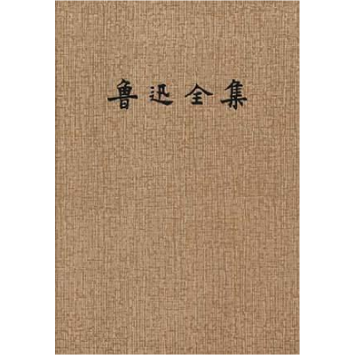 正版新书]鲁迅全集(16)鲁迅9787020015399