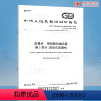 [正版]GB/T 24810.2-2021 起重机 限制器和指示器 第2部分:流动式起重机