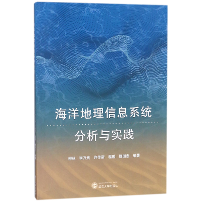 音像海洋地理信息系统分析与实践柳林