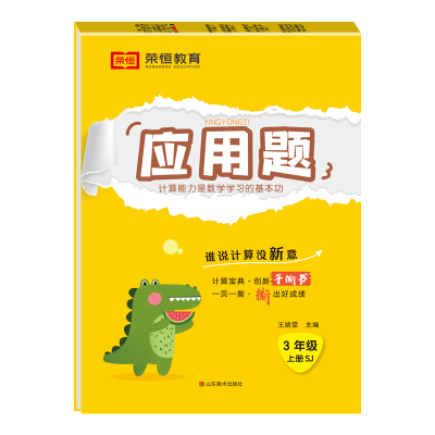 正版新书]荣恒教育 24秋 应用题 3年级上册 SJ王靖雯97875330875