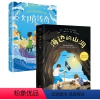 套装 [正版]店 少儿文学套装2册:海边的山洞+幻境传奇 穿越传说历史科学解密闯关友谊卡内基文学奖提名校园霸凌 儿童读物