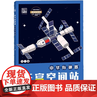 天宫空间站/中华有神器