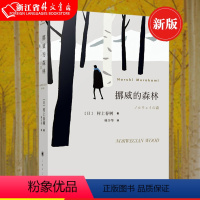[正版]挪威的森林 村上春树 林少华 海边的卡夫卡 且听风吟 文学名作 日本青春文学 外国名著 长篇小说 青春小说 上