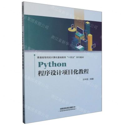 [N]Python程序设计项目化教程(普通高等院校计算机基础教育十四五系列教材)-9787113304546