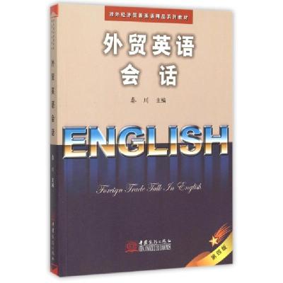 正版新书]外贸英语会话(第4版对外经济贸易英语精品系列教材)秦