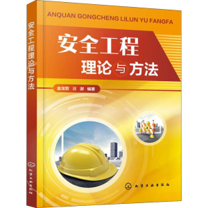 醉染图书安全工程理论与方法9787120920