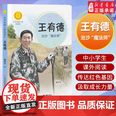 王有德:治沙“魔 ”/中华先锋人物故事汇/ 青少年成长励志读物三四五六七年级中小学生课外阅读书籍中国当代名人传记 暑假